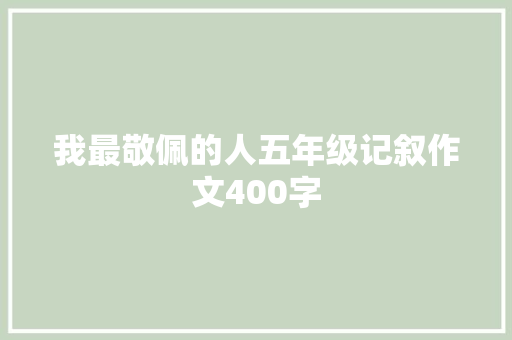 我最敬佩的人五年级记叙作文400字