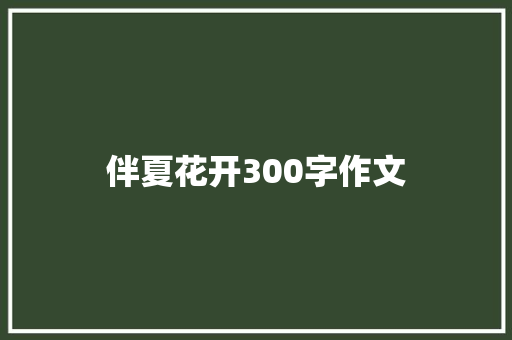 伴夏花开300字作文