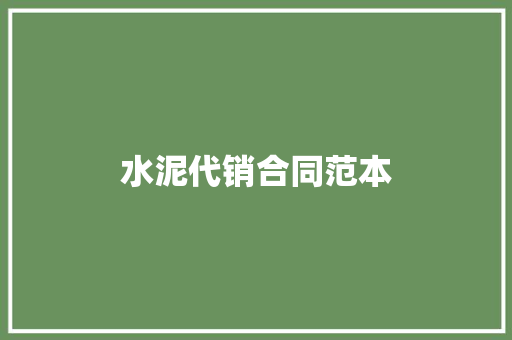 水泥代销合同范本