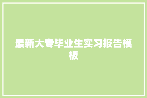 最新大专毕业生实习报告模板