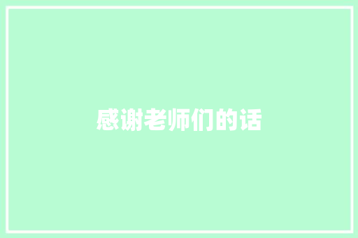 感谢老师们的话