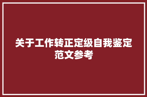 关于工作转正定级自我鉴定范文参考