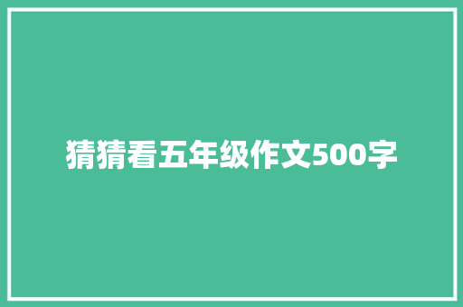 猜猜看五年级作文500字