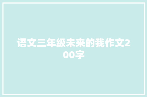 语文三年级未来的我作文200字