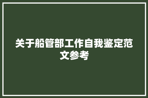 关于船管部工作自我鉴定范文参考