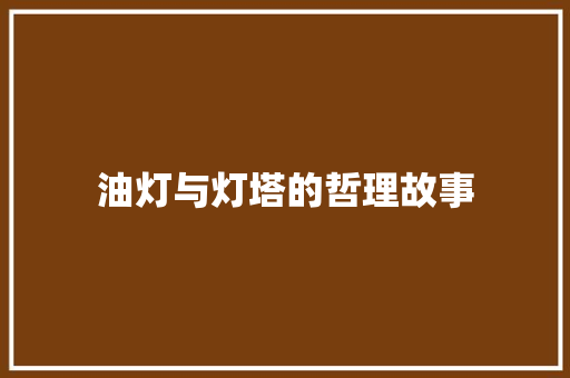 油灯与灯塔的哲理故事