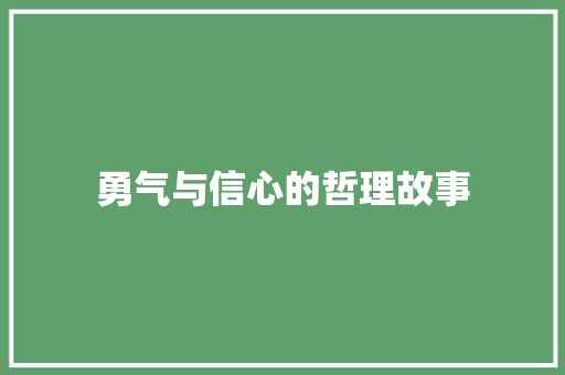 勇气与信心的哲理故事