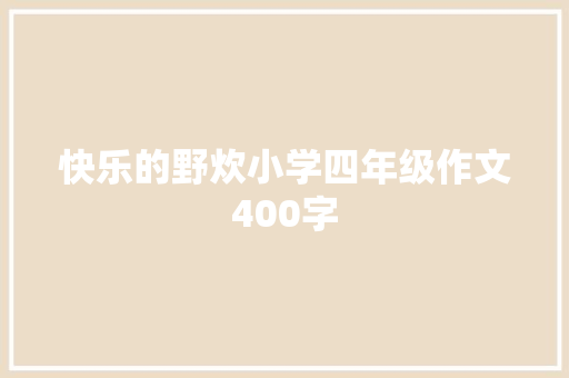 快乐的野炊小学四年级作文400字