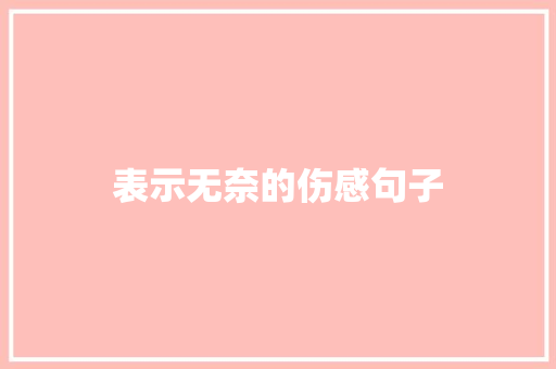 表示无奈的伤感句子