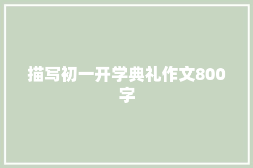 描写初一开学典礼作文800字