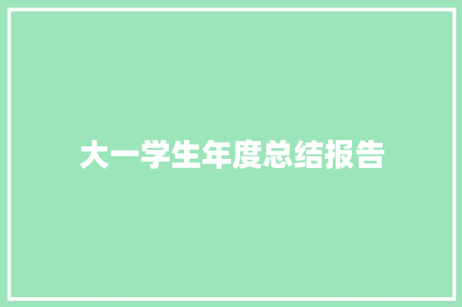 大一学生年度总结报告