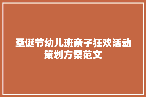 圣诞节幼儿班亲子狂欢活动策划方案范文 申请书范文