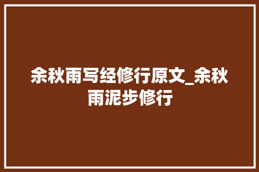 余秋雨写经修行原文_余秋雨泥步修行