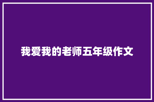 我爱我的老师五年级作文