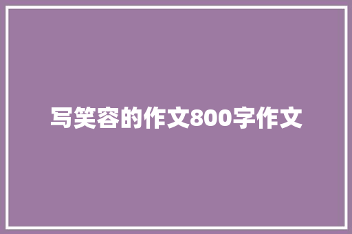 写笑容的作文800字作文