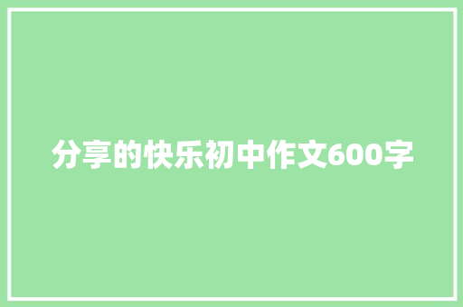 分享的快乐初中作文600字