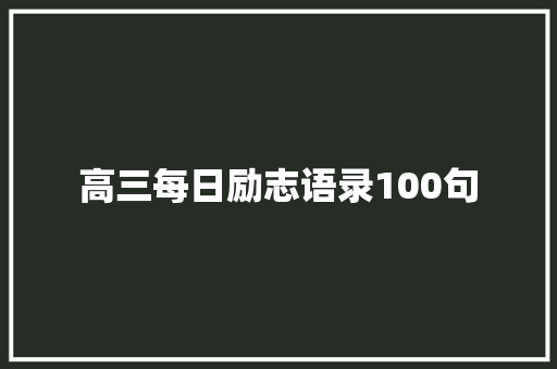 高三每日励志语录100句