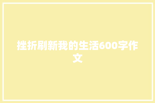 挫折刷新我的生活600字作文