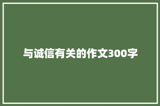 与诚信有关的作文300字