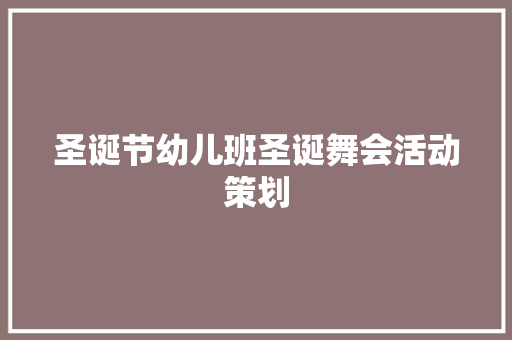 圣诞节幼儿班圣诞舞会活动策划