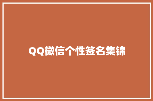 QQ微信个性签名集锦