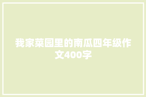 我家菜园里的南瓜四年级作文400字