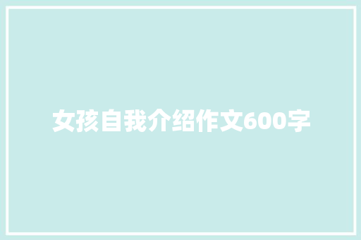 女孩自我介绍作文600字