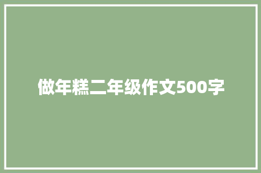 做年糕二年级作文500字