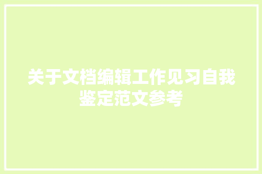 关于文档编辑工作见习自我鉴定范文参考