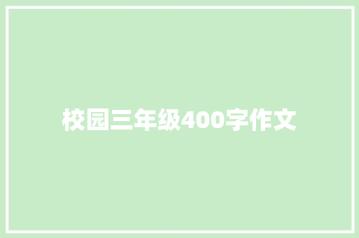 校园三年级400字作文