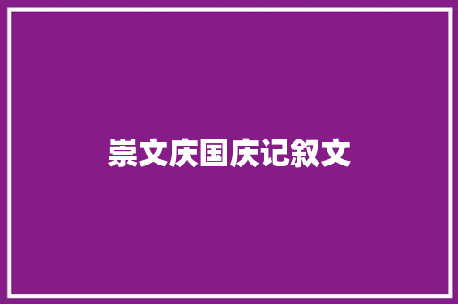 崇文庆国庆记叙文