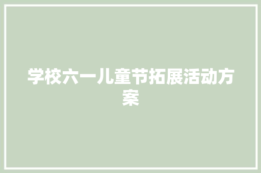 学校六一儿童节拓展活动方案