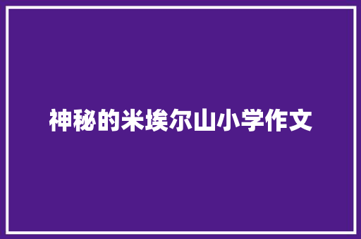 神秘的米埃尔山小学作文