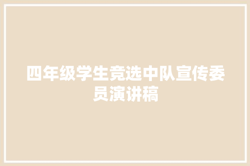 四年级学生竞选中队宣传委员演讲稿