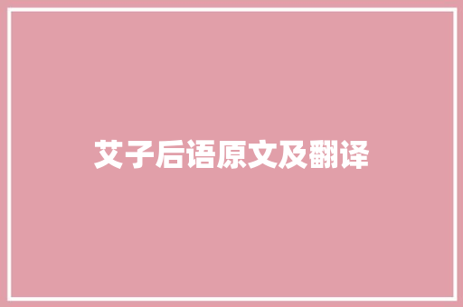 艾子后语原文及翻译