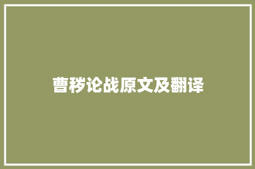 曹秽论战原文及翻译