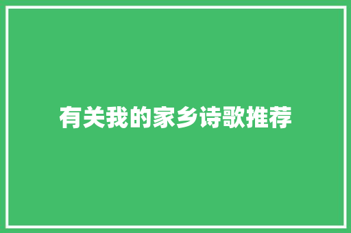 有关我的家乡诗歌推荐