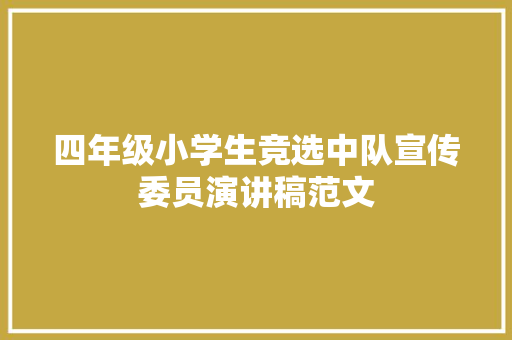 四年级小学生竞选中队宣传委员演讲稿范文