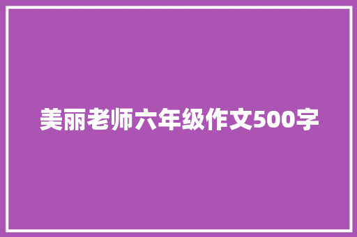 美丽老师六年级作文500字