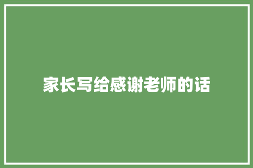 家长写给感谢老师的话