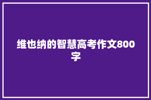 维也纳的智慧高考作文800字