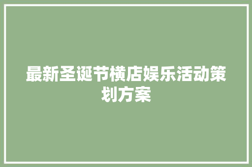 最新圣诞节横店娱乐活动策划方案