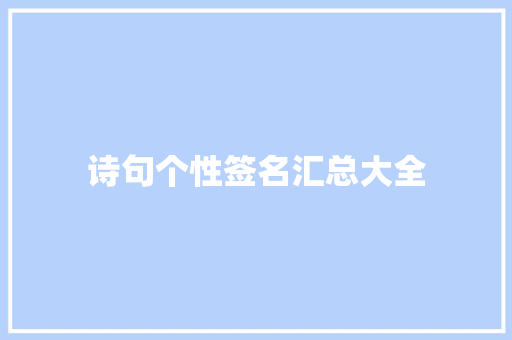 诗句个性签名汇总大全