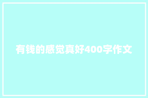 有钱的感觉真好400字作文