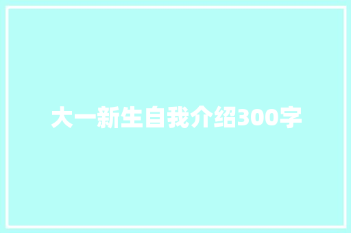 大一新生自我介绍300字