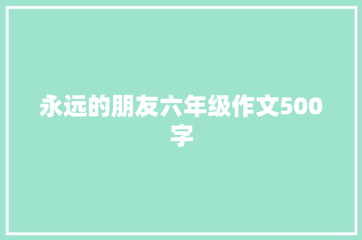 永远的朋友六年级作文500字