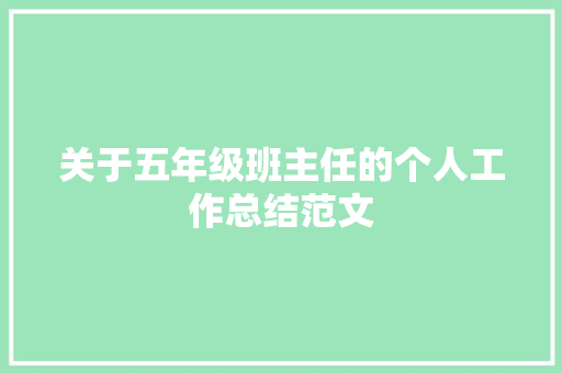 关于五年级班主任的个人工作总结范文