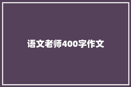 语文老师400字作文