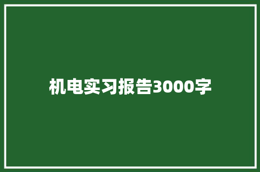 机电实习报告3000字