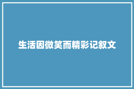 生活因微笑而精彩记叙文